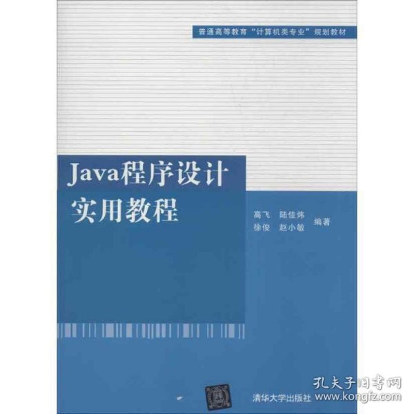 普通高等教育“计算机类专业”规划教材：Java程序设计实用教程