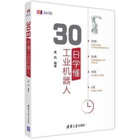 30日学懂工业机器人