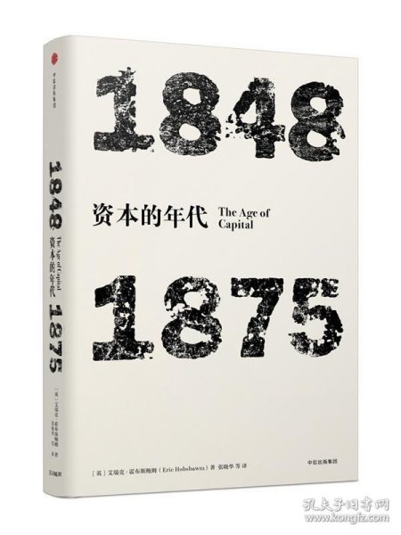 见识丛书·资本的年代:1848—1875