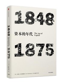 见识丛书·资本的年代:1848—1875