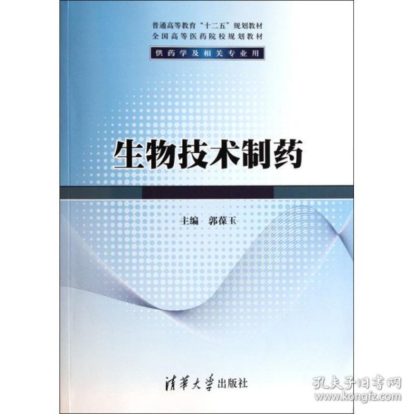 普通高等教育“十二五”规划教材·生物技术制药