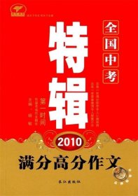 2010全国中考满分高分作文