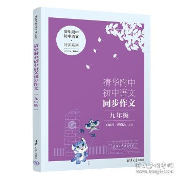 清华附中初中语文同步作文 九年级