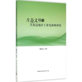 生态文明与欠发达地区工业化战略研究