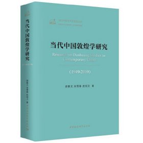 当代中国敦煌学研究（1949—2019）