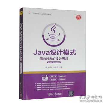 Java设计模式——面向对象的设计思想(第2版·微课视频版)