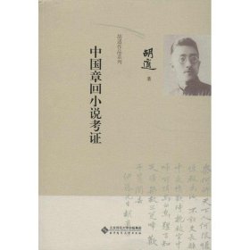 胡适作品系列：中国章回小说考证