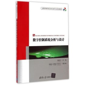 数字控制系统分析与设计