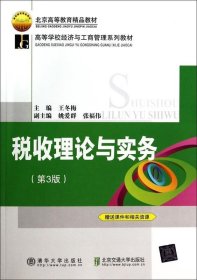 税收理论与实务（第3版）（高等学校经济与工商管理系列教材）