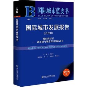 国际城市蓝皮书：国际城市发展报告2020