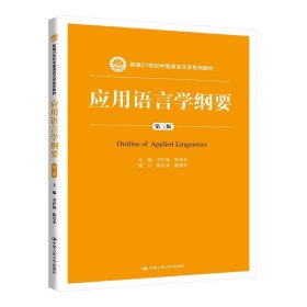 应用语言学纲要（第三版）（新编21世纪中国语言文学系列教材）