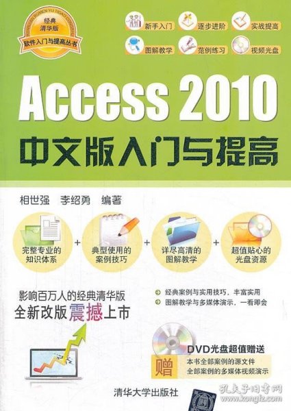 软件入门与提高丛书：Access 2010中文版入门与提高（经典清华版）