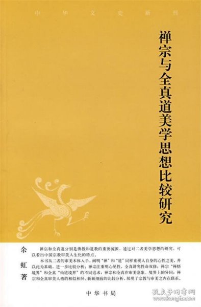 禅宗与全真道美思想比较研究