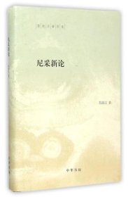 陈鼓应著作集：尼采新论