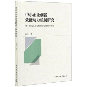 中小企业创新效能动力机制研究：基于知识员工可雇佣型心理契约视