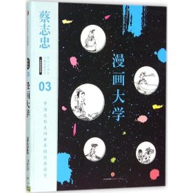 蔡志忠漫画古籍典藏系列:漫画大学