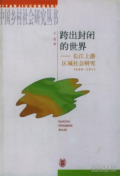 跨出封闭的世界：长江上游区域社会研究：1644-1911