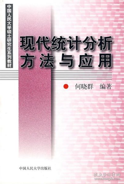 现代统计分析方法与应用