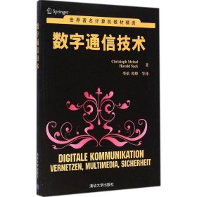 世界著名计算机教材精选：数字通信技术