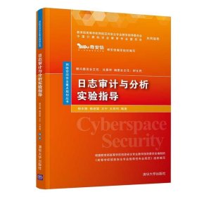 日志审计与分析实验指导/网络空间安全重点规划丛书