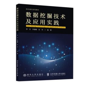 数据挖掘技术及应用实践