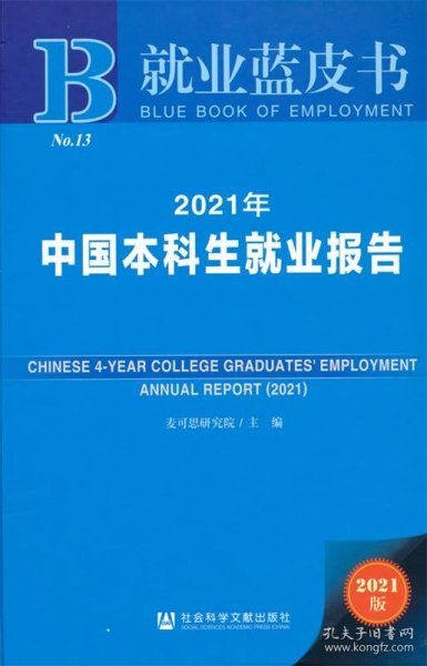 就业蓝皮书：2021年中国本科生就业报告