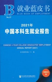 就业蓝皮书：2021年中国本科生就业报告