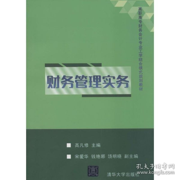 财务管理实务/高职高专财务会计专业工学结合模式规划教材