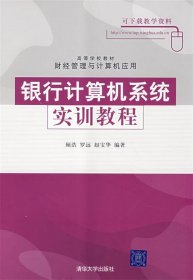 高等学校教材·财经管理与计算机应用：银行计算机系统实训教程