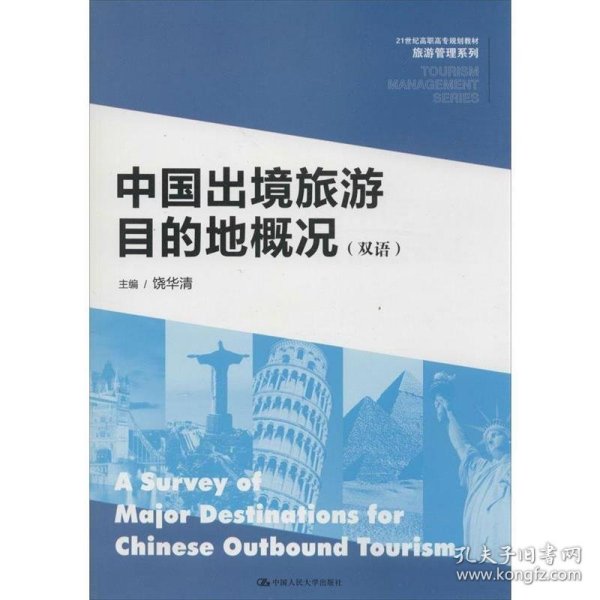 中国出境旅游目的地概况（双语）/21世纪高职高专规划教材·旅游管理系列