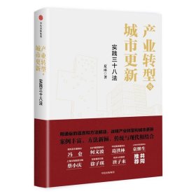 产业转型与城市更新：实践三十八法