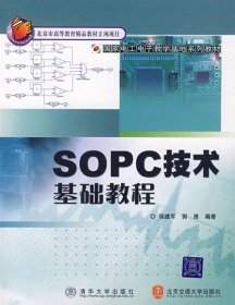 国家电工电子教学基地系列教材：SOPC技术基础教程