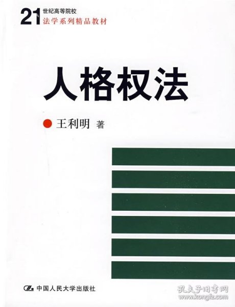 人格权法/21世纪高等院校法学系列精品教材