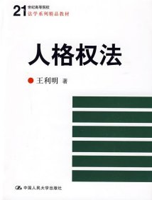 人格权法/21世纪高等院校法学系列精品教材