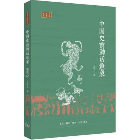 中国史前神话意象