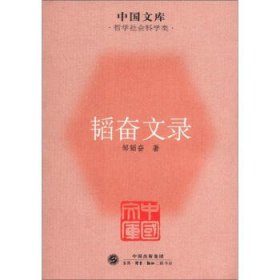 中国文库·哲学社会科学类:韬奋文录