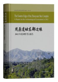 周原遗址东部边缘--2012年度田野考古报告