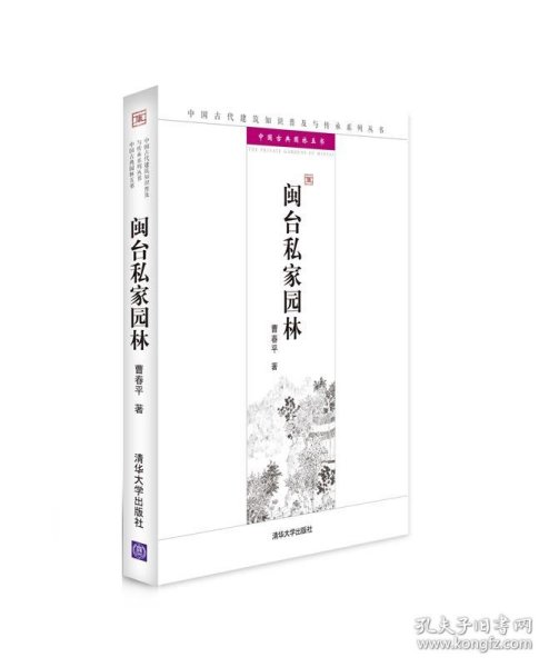 中国古代建筑知识普及与传承系列丛书·中国古典园林五书：闽台私家园林