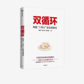 双循环构建十四五新发展格局双循环与我们的关系樊纲作品国家高端智库出品政府和企业推荐读本