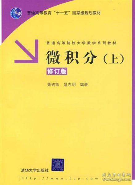 微积分（上）（修订版）/普通高等教育“十一五”国家级规划教材