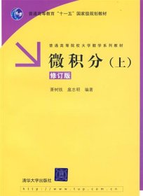 微积分（上）（修订版）/普通高等教育“十一五”国家级规划教材