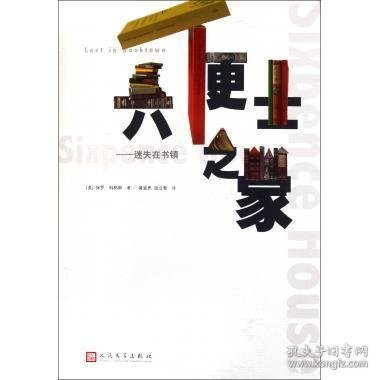六便士之家：迷失在书镇