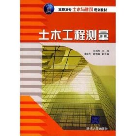 高职高专土木与建筑规划教材：土木工程测量