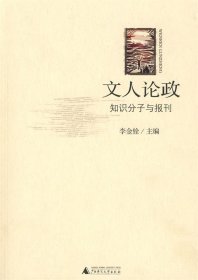 文人论政：知识分子与报刊