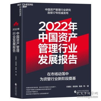 2022年中国资产管理行业发展报告