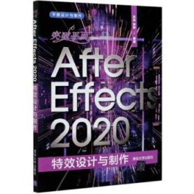 突破平面After Effects 2020特效设计与制作