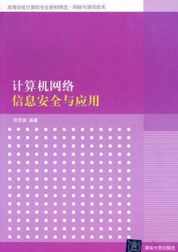 高等学校计算机专业教材精选·网络与通信技术：计算机网络信息安全与应用