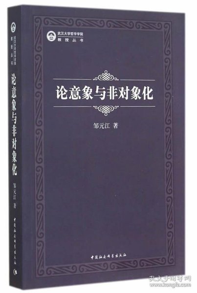 武汉大学哲学学院教授丛书：论意象与非对象化