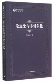 武汉大学哲学学院教授丛书：论意象与非对象化