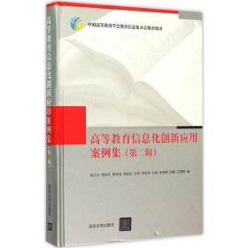 高等教育信息化创新应用案例集（第二辑）